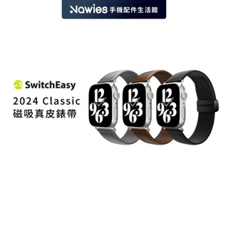 【SwitchEasy】魚骨牌 2024 Apple Watch Classic 磁吸真皮錶帶 磁吸扣 手錶帶 腕帶錶環