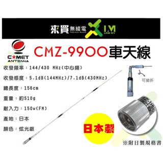 COMET最新日本到貨天線ⓁⓂ台中來買無線電 COMET CMZ-9900 車用天線 | 日製附說明書156CM