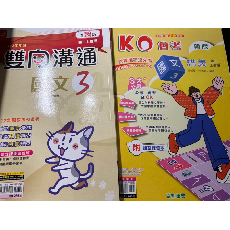 112學年度108課綱～光碟贈送國中八年級上學期翰林版教師用雙向溝通、KO會考國文科兩本講義合售贈題庫光碟