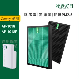 適用 Coway AP-1018F/AP-1018 綠淨力輕都會經典空氣清淨機 蜂顆活性碳濾心抗菌HEPA濾網 綠綠好日