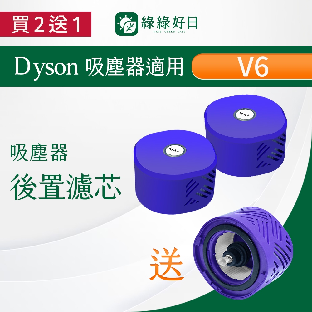 【買2送1】適用 Dyson V6 V7 V8 後置濾網 SV07/SV08/SV09/SV11 等吸塵器 HEPA濾芯