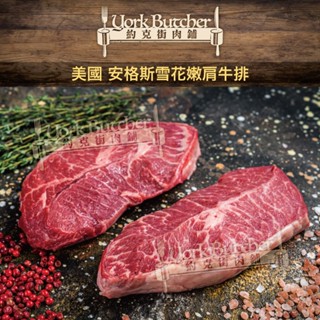 約克街肉舖 美國安格斯雪花嫩肩牛排3片（100g/片)