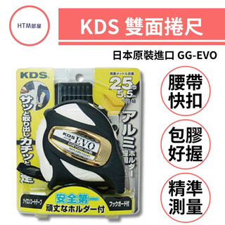 🔥HTM部屋🔥日本製 KDS GG-EVO 白金限定色 5.5米 25mm 雙面刻度 包膠捲尺 S腰帶快扣 捲尺+快扣