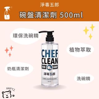 【黑皮HAPYI】淨毒五郎 碗盤清潔劑 500ml 洗碗精 奶瓶清潔劑 環保洗碗精 植物萃取