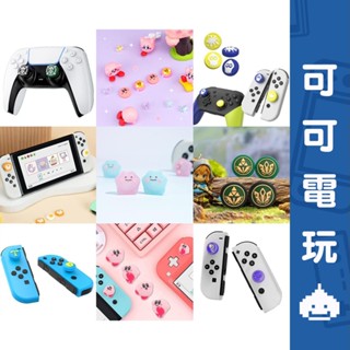 任天堂 Switch 良值 Joycon蘑菇頭 PRO搖桿 保護套 PS4 PS5 卡比 黑悟空 魔物獵人 貓掌 蘑菇頭