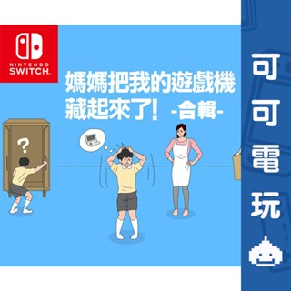 任天堂 Switch《媽媽把我的遊戲機藏起來了 合輯》中文版 數位下載版 數位版 舞蹈迷藏 布丁被吃掉了【可可電玩】