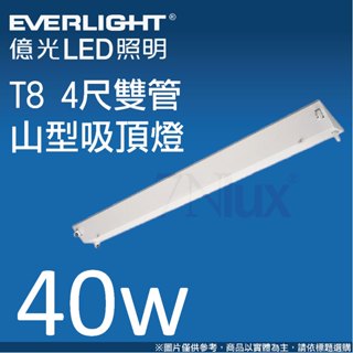 億光T8 LED山型燈管4尺雙管40W白光/全電壓EL-67516附帶2支億光燈管/臺灣品牌_奇恩舖子