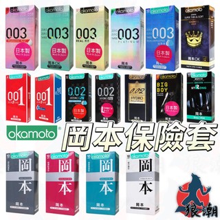 岡本 okamoto 001 002 003 保險套 衛生套 避孕套 套套 極潤 10片 輕薄 RF貼身 水潤 潤滑