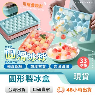 製冰盒 冰塊模具 圓形製冰盒 冰球模具 製冰球 圓形冰塊模具 球形模具 造型冰塊 水果球模具 玩美 771508