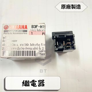 ✤BT機車材料精品✤⭐️現貨全新⭐️YAMAHA 原廠 B3F-H1950-10 BK6-H1950-00 繼電器總成