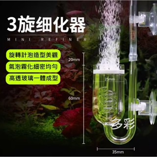 多彩 雲水族⛅ UP雅柏《 三旋轉 細化器 》玻璃 霧化器 二氧化碳 CO2 溶解器 3轉 計泡器 止逆閥 D522-3