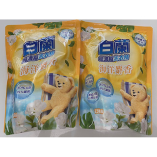 [白蘭]熊寶貝 超濃縮 香氛 洗衣精 補充包(1.5KG ) /海洋麝香 蘊含 熊寶貝 超濃縮洗衣精2包特價$110元