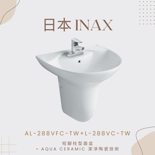 私訊聊聊便宜【日本INAX】腳柱型面盆 不含龍頭 AL-288VFC-TW/BW1 AL-285VFC-TW/BW1