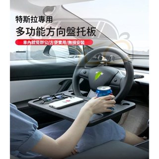 YLC。特斯拉 Tesla Model 3 餐盤工作桌 多功能餐盤架 方向盤辦公桌 車內電腦桌架 M3