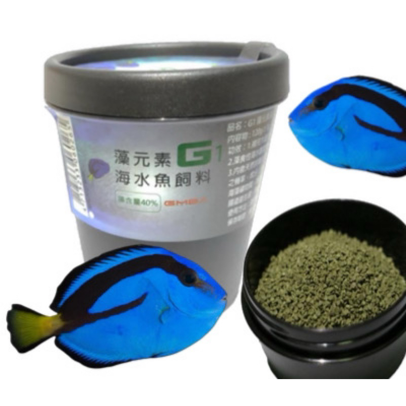 《house_fish》《海水魚G1藻元素飼料》藻食海水魚飼料 藻類含量40%以上海藻 倒吊 藍倒吊 線藻 葡萄藻