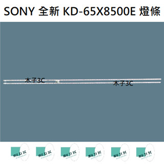 【木子3C】SONY 全新 KD-65X8500E 燈條 一套兩條 每條66燈 LED燈條 背光 電視維修 電視