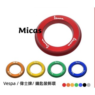 Micas / Vespa 偉士牌 / 鋁合金鑰匙裝飾環