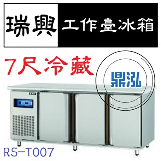 【高雄、臺南、屏東市區免運】瑞興 7尺全藏工作臺冰箱 RS-T007 冷藏 臥式冰箱 冰櫃 冷藏櫃 工作臺 不鏽鋼 冷凍