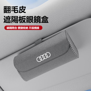 汽車AUDI奧迪眼鏡盒 車載墨鏡收納盒 懸掛式遮陽板眼鏡盒 車載太陽鏡盒 眼鏡收納盒 汽車翻毛皮眼鏡盒 車用眼鏡盒