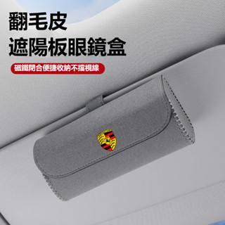汽車Porsche保時捷眼鏡盒 車載翻毛皮眼鏡收納盒 Macan Cayenne 卡扣式免安裝 汽車遮陽板眼鏡墨鏡收納盒