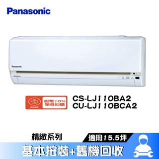 Panasonic 國際 CS-LJ110BA2/CU-LJ110BCA2分離式冷氣 冷暖 空調15坪