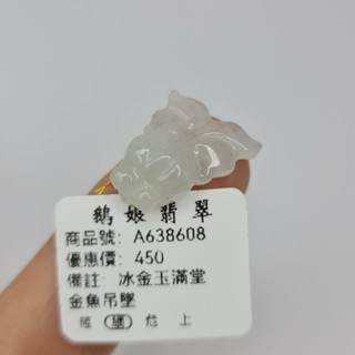 超冰金玉滿堂金魚吊墜/鵝鵝天然翡翠/A638608