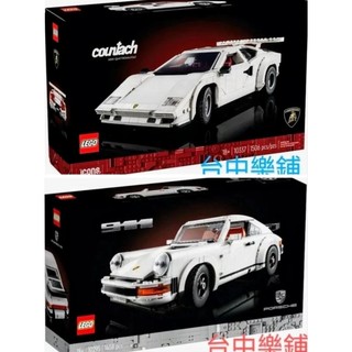 [台中樂鋪] ⭕現貨限量特價⭕ 樂高 LEGO 10295 10337 保時捷 911 藍寶堅尼 經典 跑車
