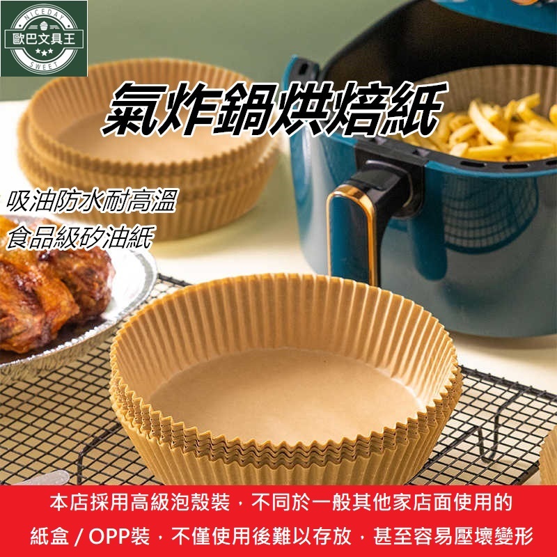 氣炸鍋烘焙紙【歐巴嚴選 台灣出貨】空氣炸鍋專用紙 烘培紙 吸油紙 專用隔油紙 矽油紙 紙盤 圓形烘焙紙盤