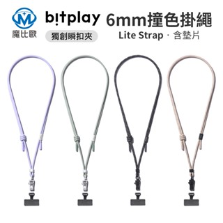 bitplay 6mm 撞色掛繩 掛繩背帶 手機掛繩 手機背帶 斜背帶 長背帶 長掛繩 證件套繩 附贈 掛繩通用墊片