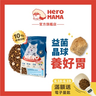 【HeroMama】貓用 益生菌凍乾晶球糧 家庭號 4.5kg全齡/ 4kg機能 鮮雞肉凍乾+益生菌晶球+無穀低油飼料