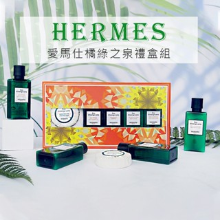HERMES愛馬仕 橘綠之泉 輕奢沐浴禮盒組 40ML 香皂 洗髮精 沐浴乳 潤髮乳 身體乳