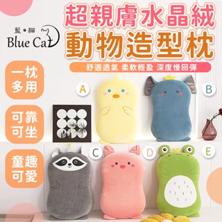 【藍貓BlueCat】午睡枕 靠枕 靠墊 坐墊 動物造型抱枕 午安枕 慢回彈抱枕 可愛動物枕 辦公室小物 可拆洗 親膚