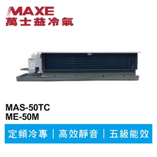 MAXE萬士益 定頻商用冷專吊隱式冷氣MAS-50TC/ME-50M 業界首創頂級材料安裝