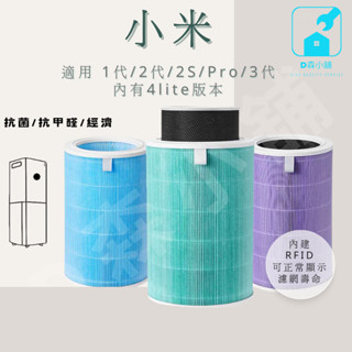 [臺灣現貨] 小米 米家 1代 2代 3代 2S Pro 抗菌版 濾芯 濾心 濾網 空氣濾淨機 空氣清淨機 HEP