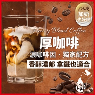 咖啡豆 厚咖啡 (濃咖啡因) 黑咖啡 咖啡粉 coffee 咖啡 手沖黑咖啡 美式咖啡 《熾咖啡烘焙工坊》