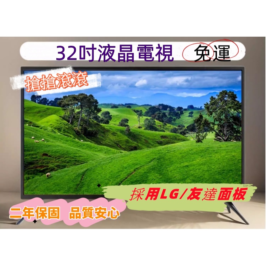 【峻銀電視 兩年保固】32吋液晶電視 採用LG/友達面板特價2850元