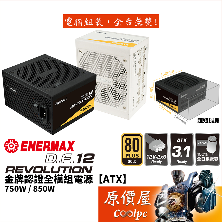 ENERMAX Revolution D.F 12 750W 850W【金牌全模組電源】短機身/原價屋