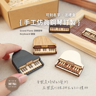 Mini Stage 小舞臺 鋼琴模型 手工 迷你鋼琴 模擬鋼琴 鍵盤吊飾 鋼琴吊飾 客製化 禮物 訂製 Risen手作