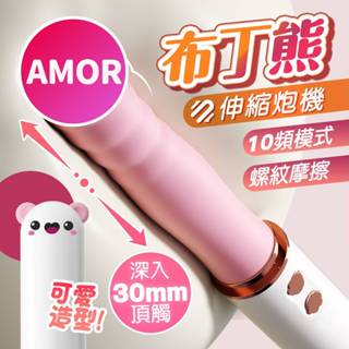 謎姬布丁熊炮機 全自動伸縮炮機 伸縮按摩棒 電動按摩棒 自動炮機 抽插按摩棒 按摩棒 抽插按摩棒 情趣用品 陽具棒 跳蛋