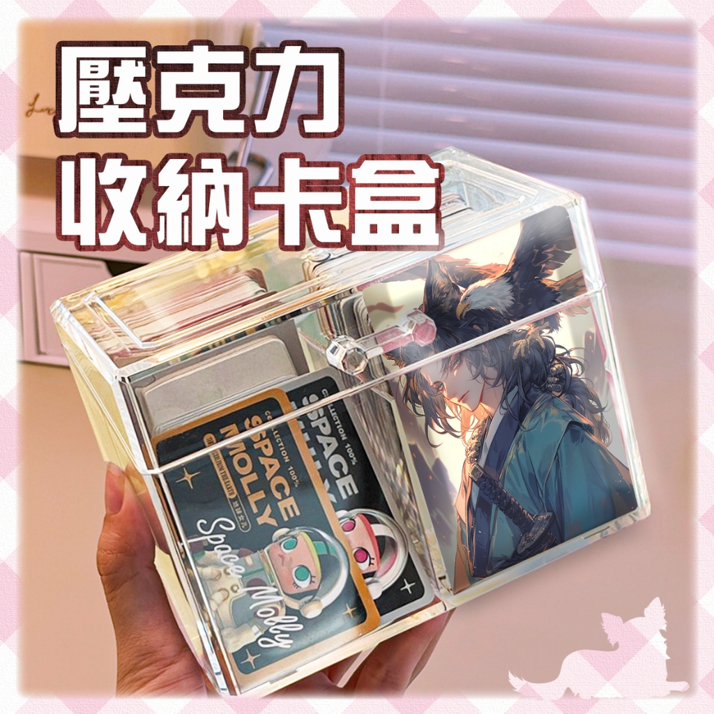 卡片收納展示專賣👑台灣旗艦【卡片收納盒】壓克力卡盒 專輯小卡 偶像小卡 桌遊 收納卡盒 寶可夢卡牌 卡盒 遊戲王卡