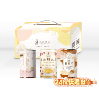 光茵樂活 鮮銀耳 典藏禮盒3罐組（有機/纖潤/益菌）禮盒｜伴手禮｜節慶送禮好選擇