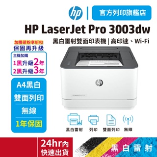HP LaserJet Pro 3003dw【雙面列印 WiFi】黑白雷射印表機(3G654A) 接續m203dw