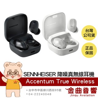 SENNHEISER 森海塞爾 ACCENTUM True Wireless 降噪 真無線 藍牙耳機 | 金曲音響