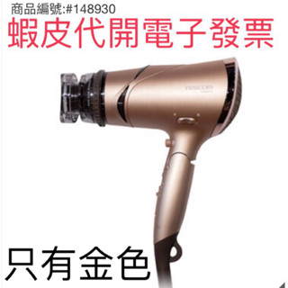 （有現貨）好市多costco代購Tescom 負離子吹風機 TID930TW金色