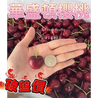 五公斤原裝蝦皮最低🔚免運🎊 空運美國加州櫻桃 華盛頓櫻桃 冬天的紅寶石 智利櫻桃 澳洲櫻桃櫻桃禮盒