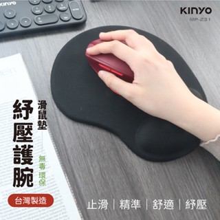 【KINYO公司貨】紓壓護腕滑鼠墊 MP-231 SGS環保認證 滑鼠墊 臺灣製造