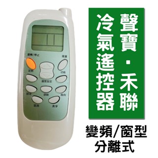 聲寶/禾聯冷氣專用遙控器 冷氣遙控 聲寶冷氣 禾聯 冷氣搖控器 變頻冷氣 分離式冷氣