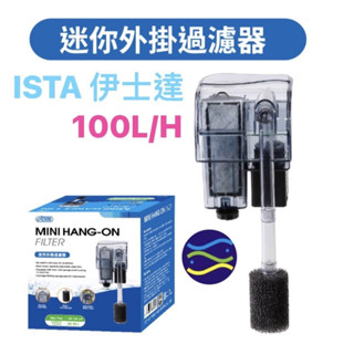 出清價 魚缸 新品 全新臺灣ISTA伊士達---迷你外掛過濾器