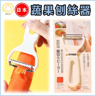 【美日每日】日本MS 蔬果刨絲器 切絲器 刨絲器 削皮刀 刨絲刀 削皮器 水果削皮刀 刮皮器 刨刀 削絲 去皮 刨絲