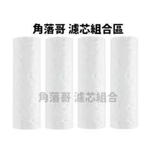 角落哥 濾芯 賣場 角落哥 普德 櫻花 賀眾牌 Honeywell 濾心